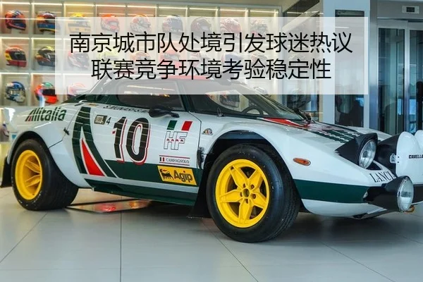 南京城市队处境引发球迷热议 联赛竞争环境考验稳定性